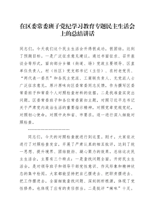 在区委常委班子党纪学习教育专题民主生活会上的总结讲话1
