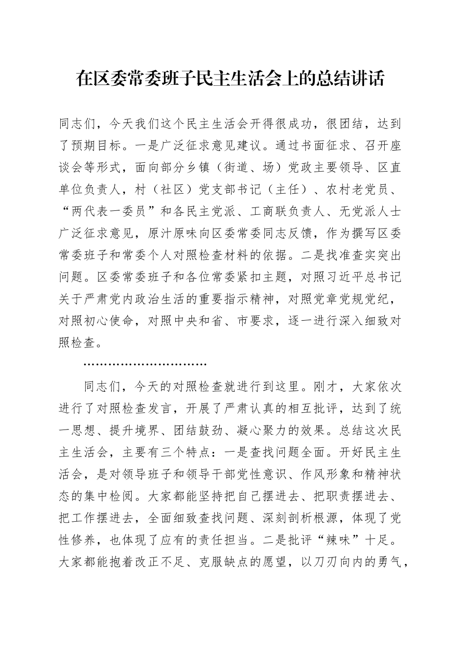 在区委常委班子民主生活会上的总结讲话_第1页