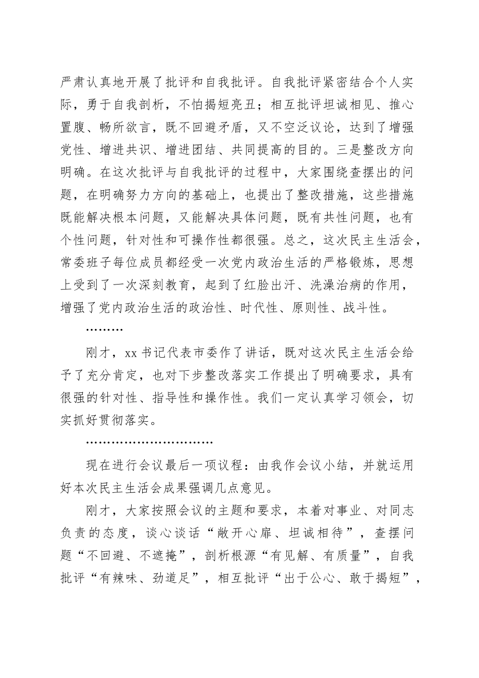 在区委常委班子民主生活会上的总结讲话_第2页