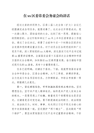 在区委常委会务虚会的讲话