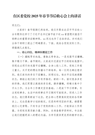 在区委党校2025年春节节后收心会上的讲话