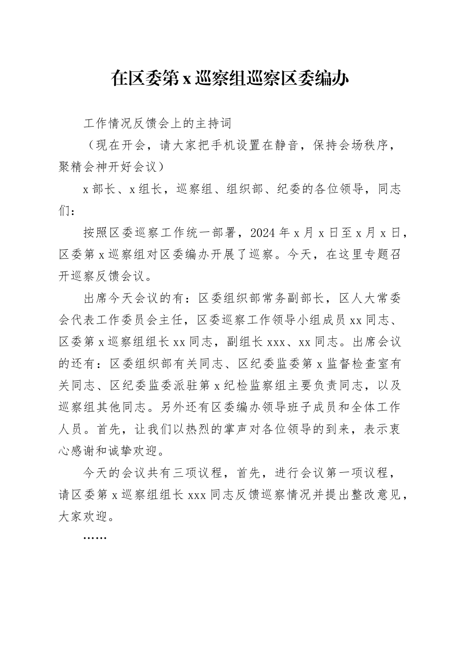 在区委第x巡察组巡察区委编办工作情况反馈会上的主持词_第1页