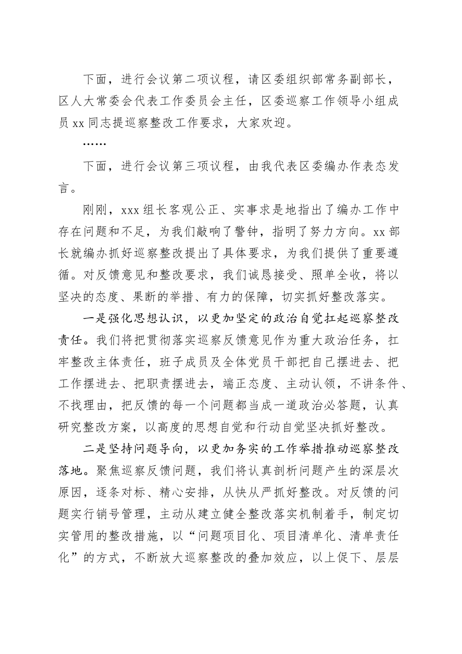 在区委第x巡察组巡察区委编办工作情况反馈会上的主持词_第2页