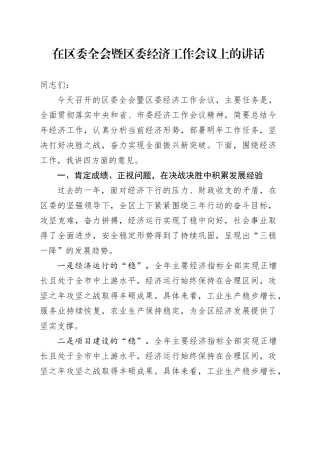 在区委全会暨区委经济工作会议上的讲话