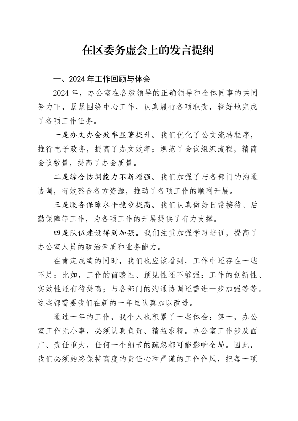 在区委务虚会上的发言提纲_第1页