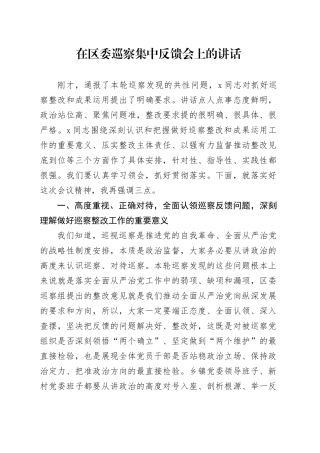 在区委巡察集中反馈会上的讲话