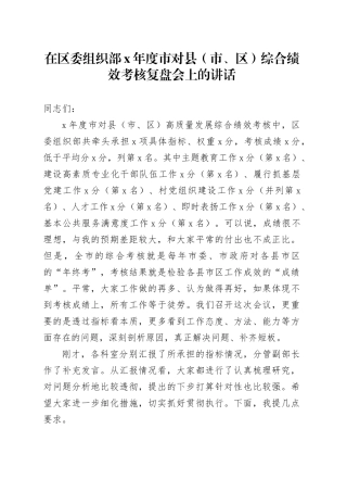 在区委组织部X年度市对县（市、区）综合绩效考核复盘会上的讲话