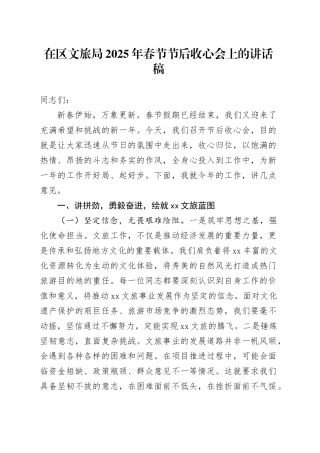在区文旅局2025年春节节后收心会上的讲话稿