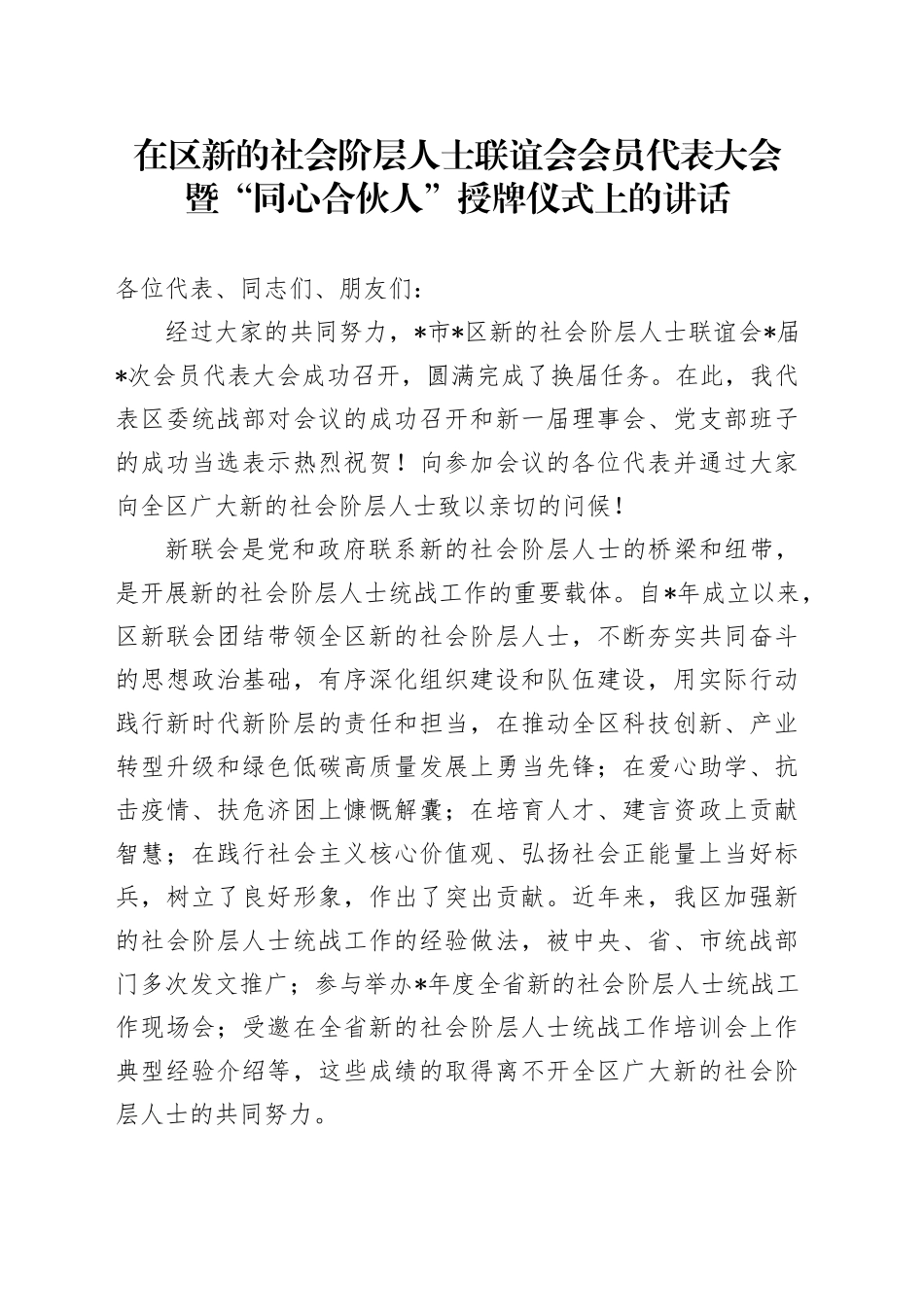在区新的社会阶层人士联谊会会员代表大会暨“同心合伙人”授牌仪式上的讲话_第1页