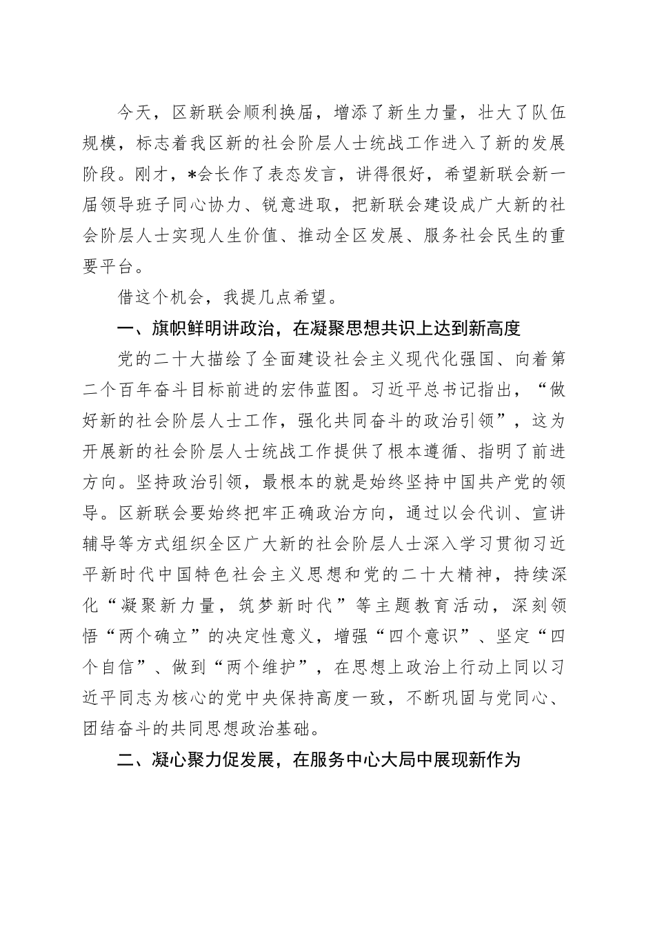 在区新的社会阶层人士联谊会会员代表大会暨“同心合伙人”授牌仪式上的讲话_第2页