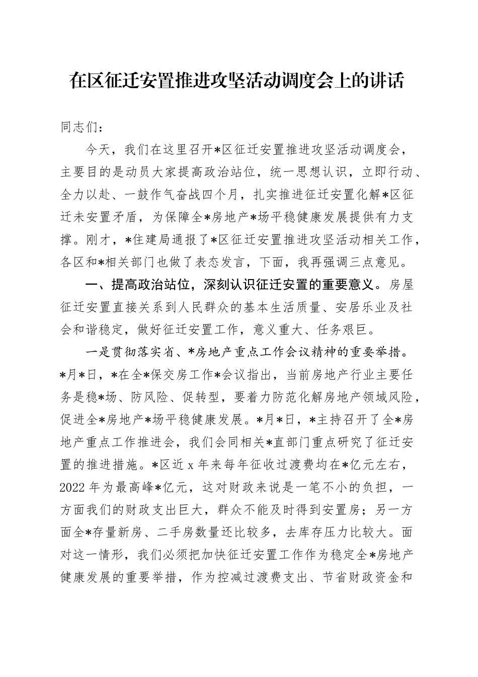 在区征迁安置推进攻坚活动调度会上的讲话_第1页