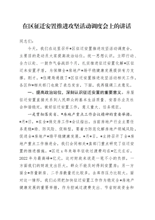 在区征迁安置推进攻坚活动调度会上的讲话
