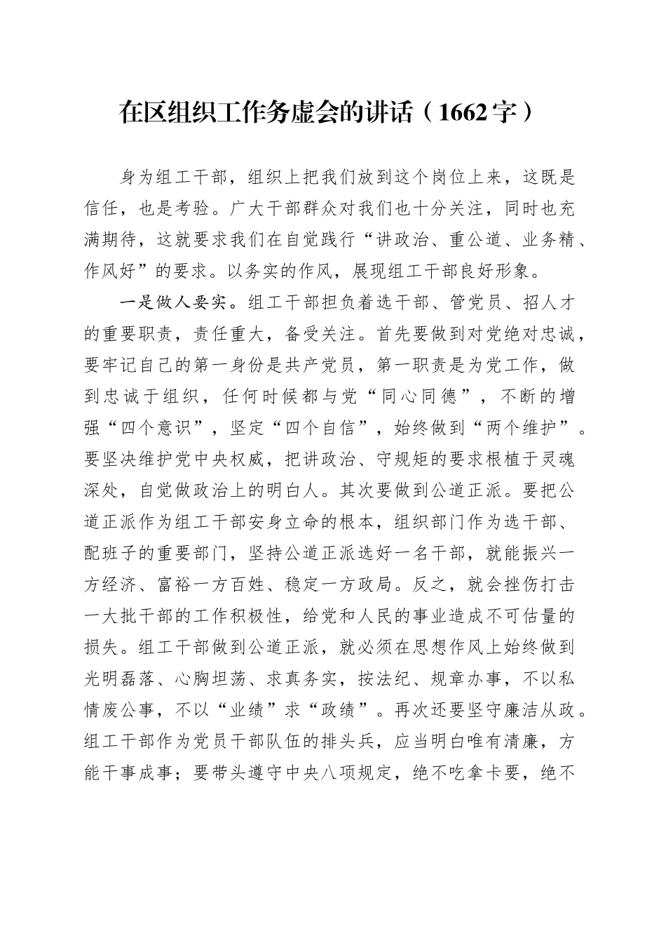 在区组织工作务虚会的讲话（1662字）_第1页