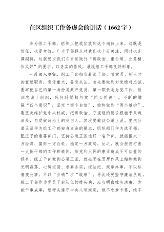 在区组织工作务虚会的讲话（1662字）