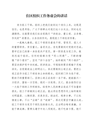 在区组织工作务虚会的讲话