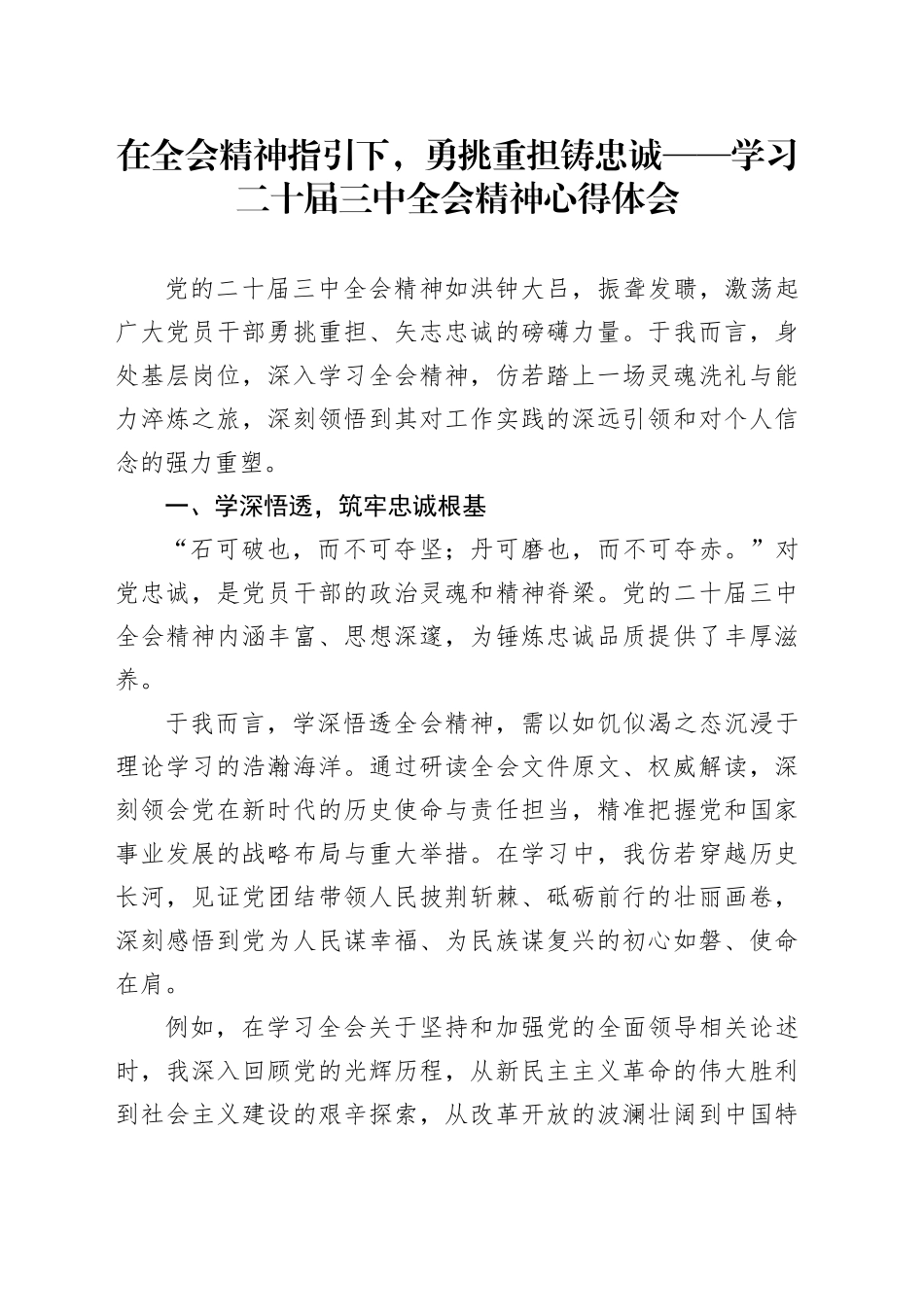 在全会精神指引下，勇挑重担铸忠诚——学习二十届三中全会精神心得体会_第1页