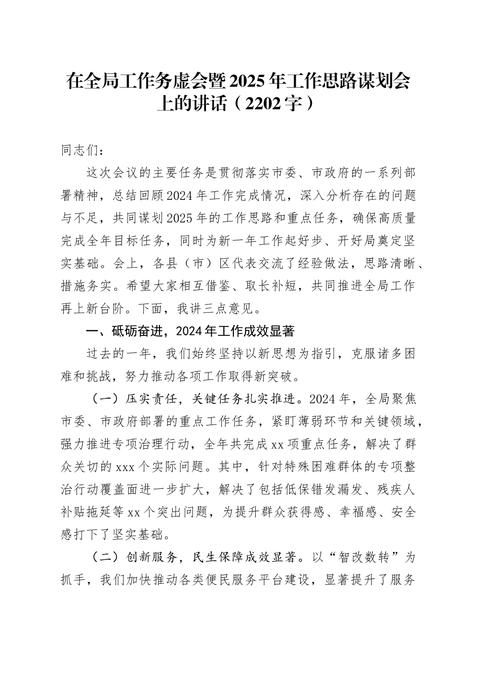 在全局工作务虚会暨2025年工作思路谋划会上的讲话（2202字）_第1页