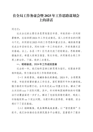 在全局工作务虚会暨2025年工作思路谋划会上的讲话