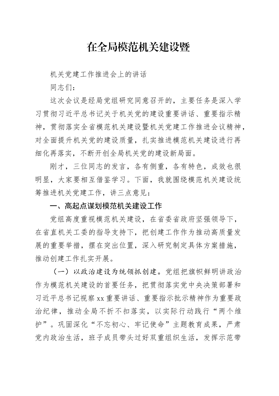在全局模范机关建设暨机关党建工作推进会上的讲话_第1页