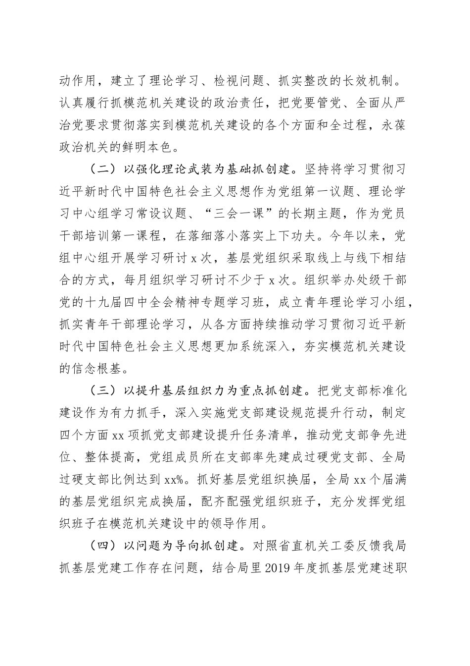 在全局模范机关建设暨机关党建工作推进会上的讲话_第2页
