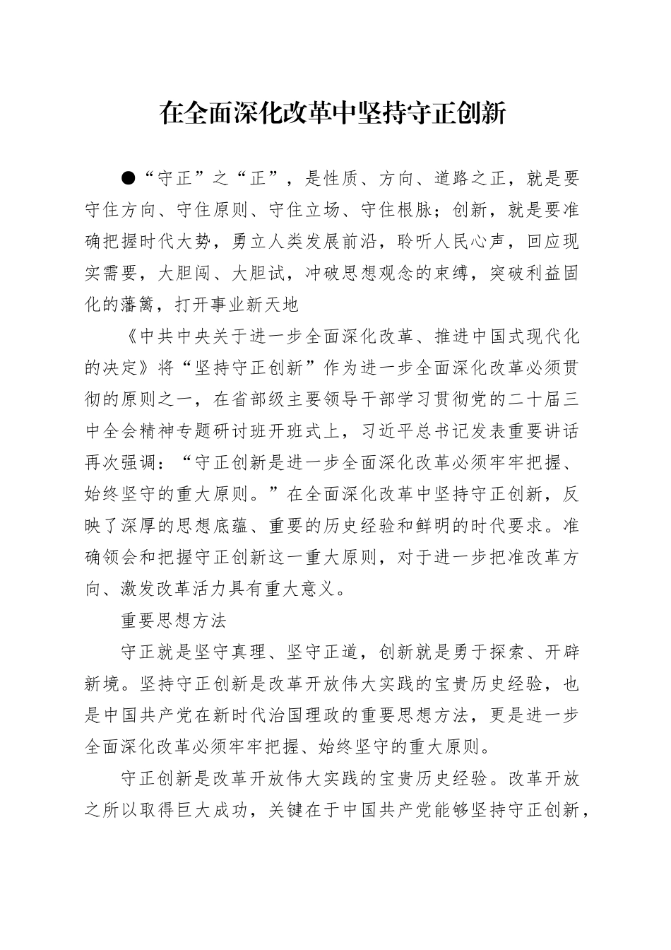 在全面深化改革中坚持守正创新_第1页