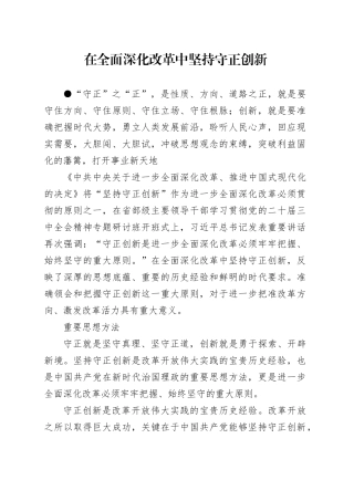 在全面深化改革中坚持守正创新
