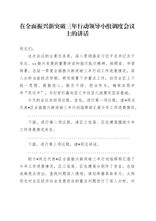 在全面振兴新突破三年行动领导小组调度会议上的讲话