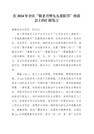 在全区“敬老月暨九九重阳节”座谈会上的汇报发言