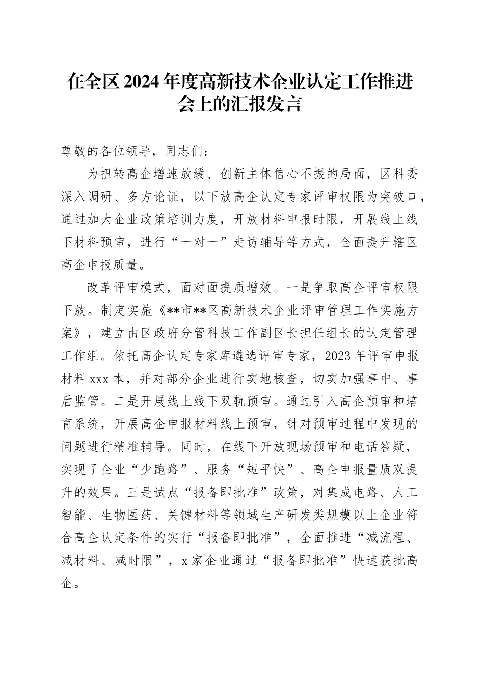 在全区2024年度高新技术企业认定工作推进会上的汇报发言_第1页