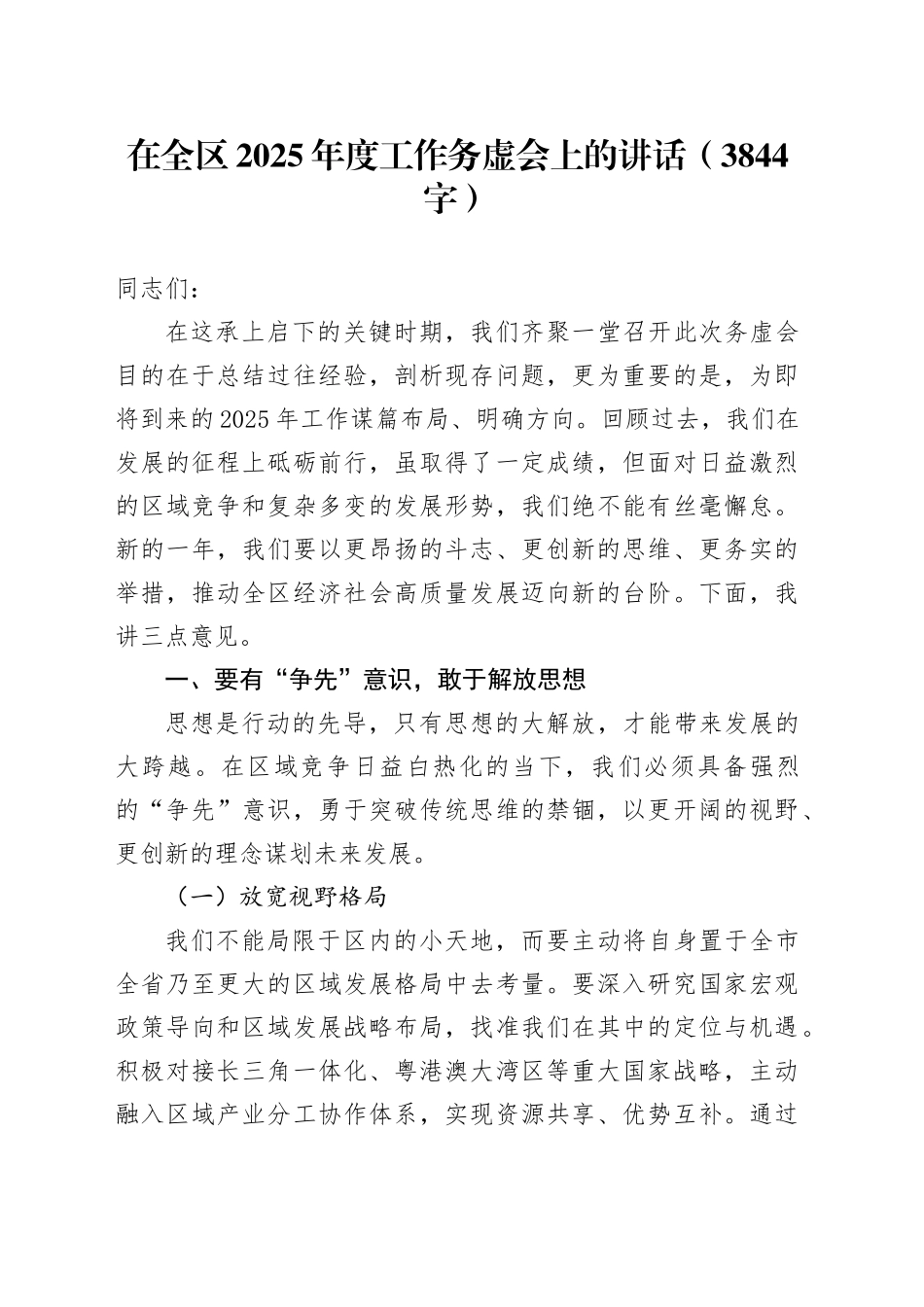 在全区2025年度工作务虚会上的讲话（3844字）_第1页