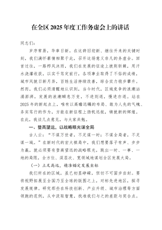在全区2025年度工作务虚会上的讲话-2