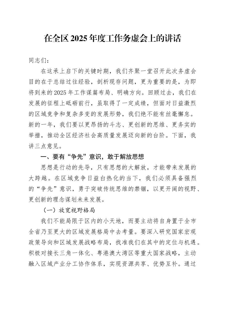 在全区2025年度工作务虚会上的讲话20241213_第1页