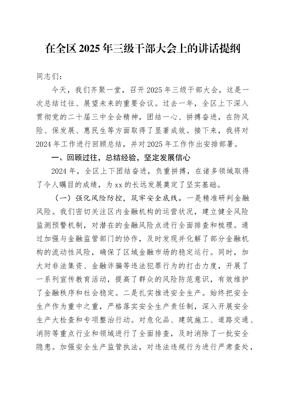 在全区2025年三级干部大会上的讲话提纲_第1页