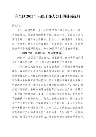 在全区2025年三级干部大会上的讲话提纲