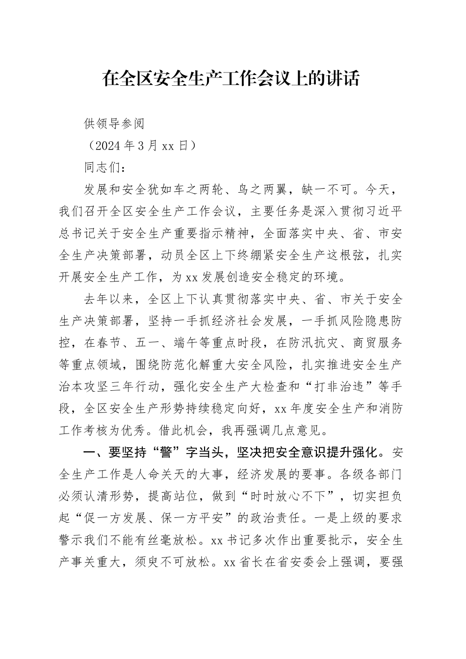 在全区安全生产工作会议上的讲话（20240311）_第1页