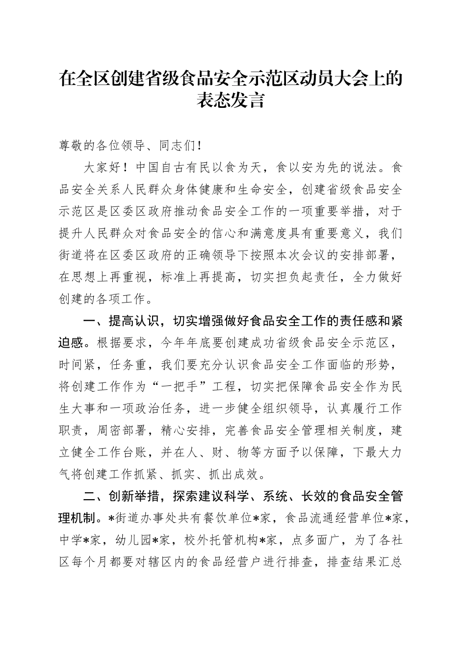 在全区创建省级食品安全示范区动员大会上的表态发言_第1页