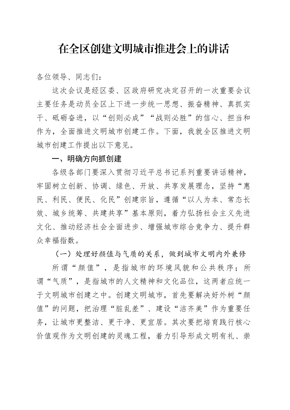 在全区创建文明城市推进会上的讲话_第1页