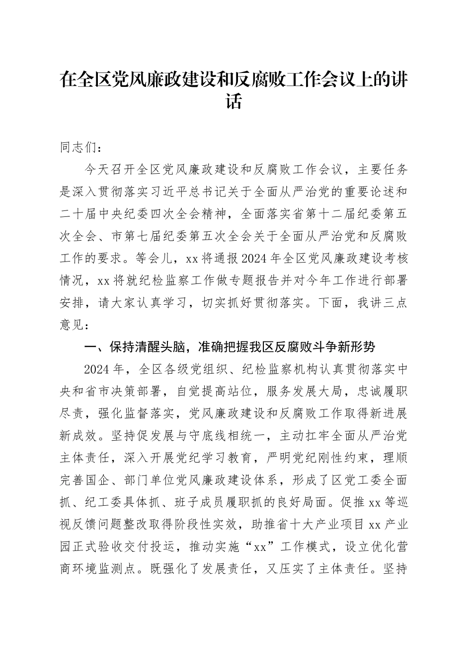 在全区党风廉政建设和反腐败工作会议上的讲话_第1页
