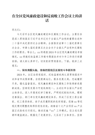 在全区党风廉政建设和反腐败工作会议上的讲话