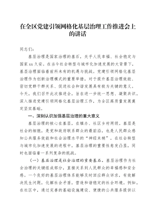 在全区党建引领网格化基层治理工作推进会上的讲话