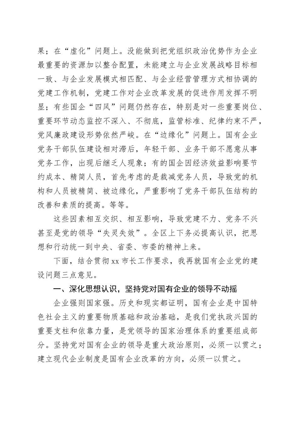 在全区国有企业党的建设工作会上的讲话提纲_第2页
