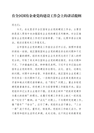 在全区国有企业党的建设工作会上的讲话提纲
