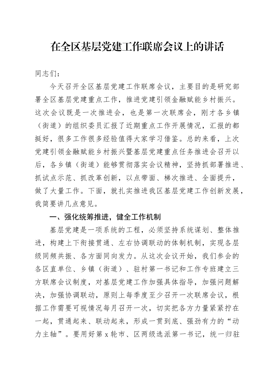 在全区基层党建工作联席会议上的讲话_第1页