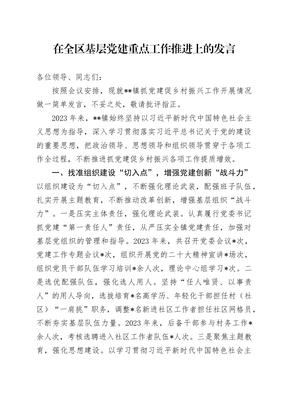 在全区基层党建重点工作推进上的发言_第1页