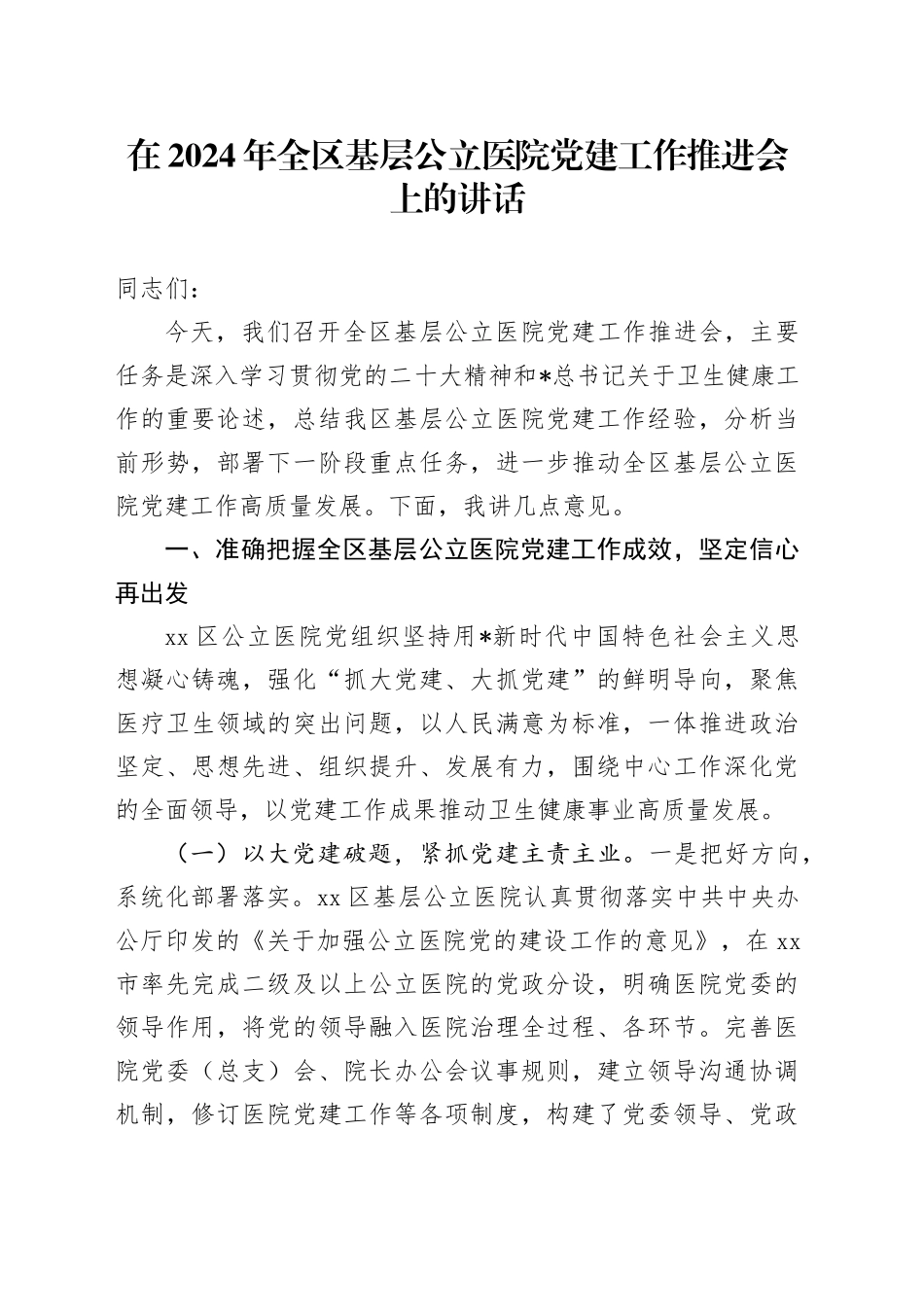 在全区基层公立医院党建工作推进会上的讲话_第1页