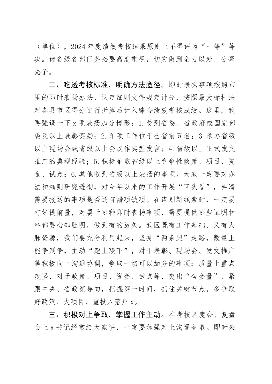 在全区即时表扬事项调度会上的讲话_第2页