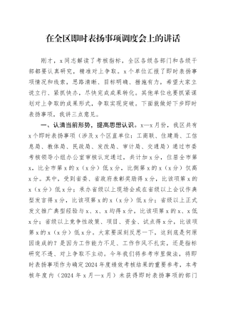在全区即时表扬事项调度会上的讲话
