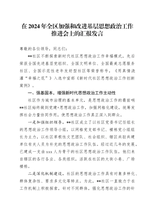在全区加强和改进基层思想政治工作推进会上的汇报发言
