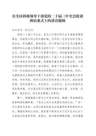 在全区科级领导干部党的二十届三中全会轮训班结业式上的讲话提纲