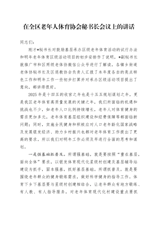 在全区老年人体育协会秘书长会议上的讲话